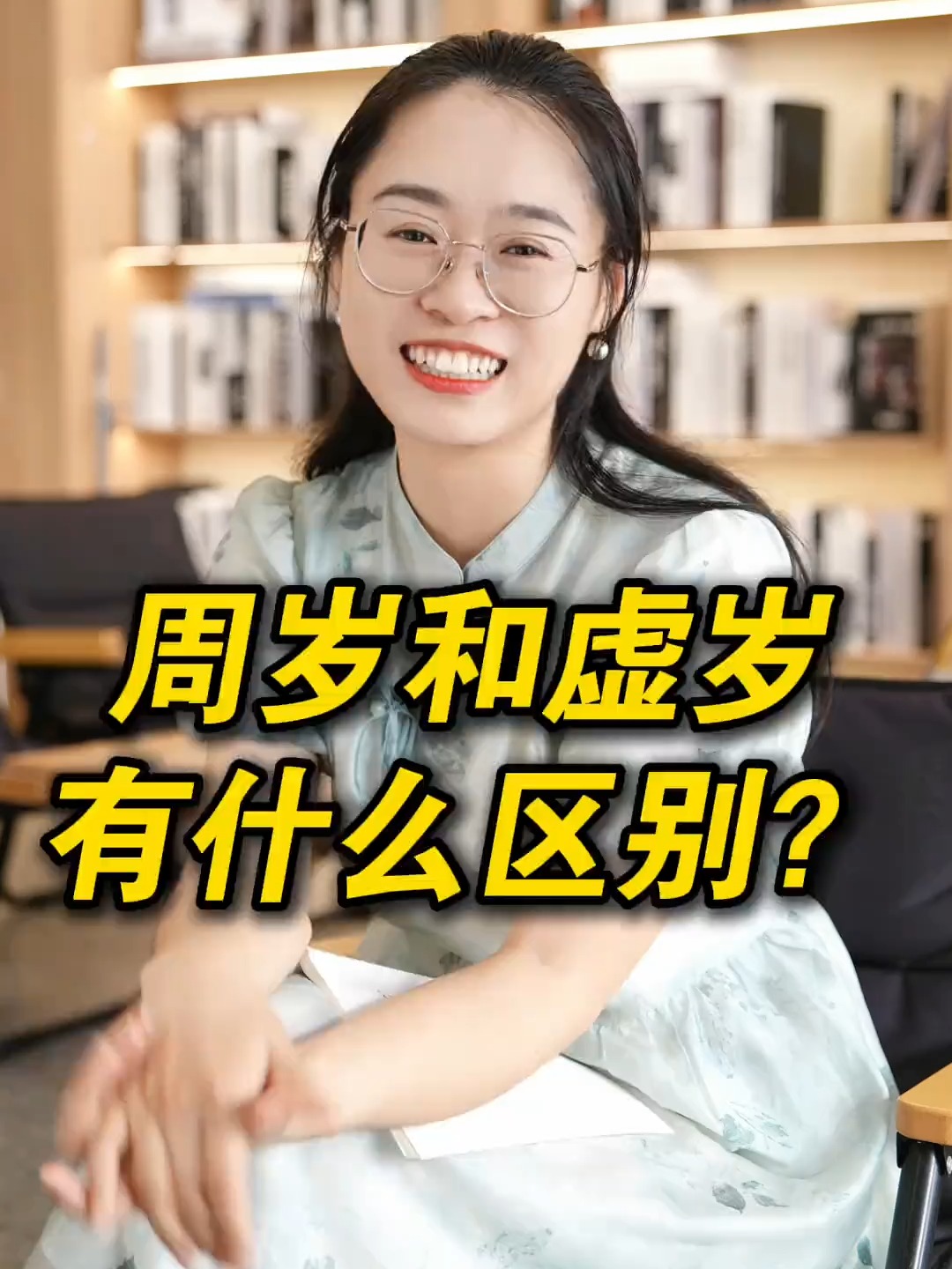 周岁和虚岁是啥