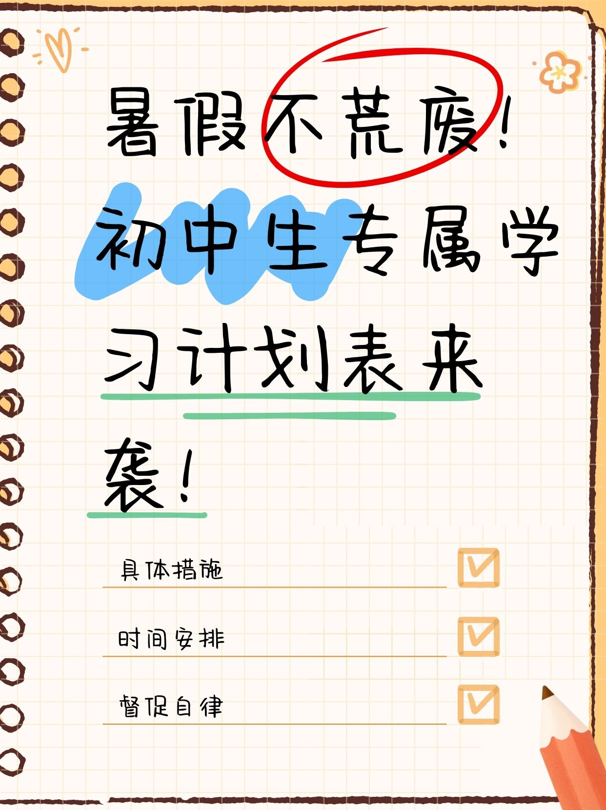 初中学霸每天一日计划表