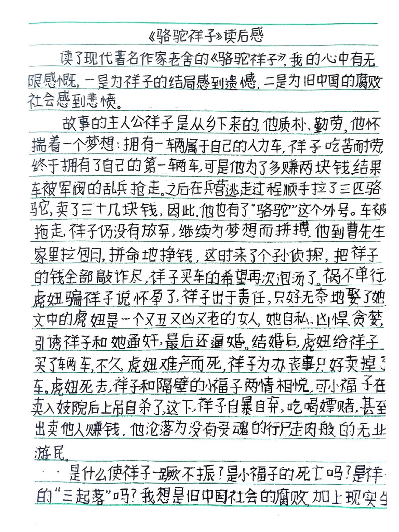 读骆驼祥子有感800字作文初二优秀