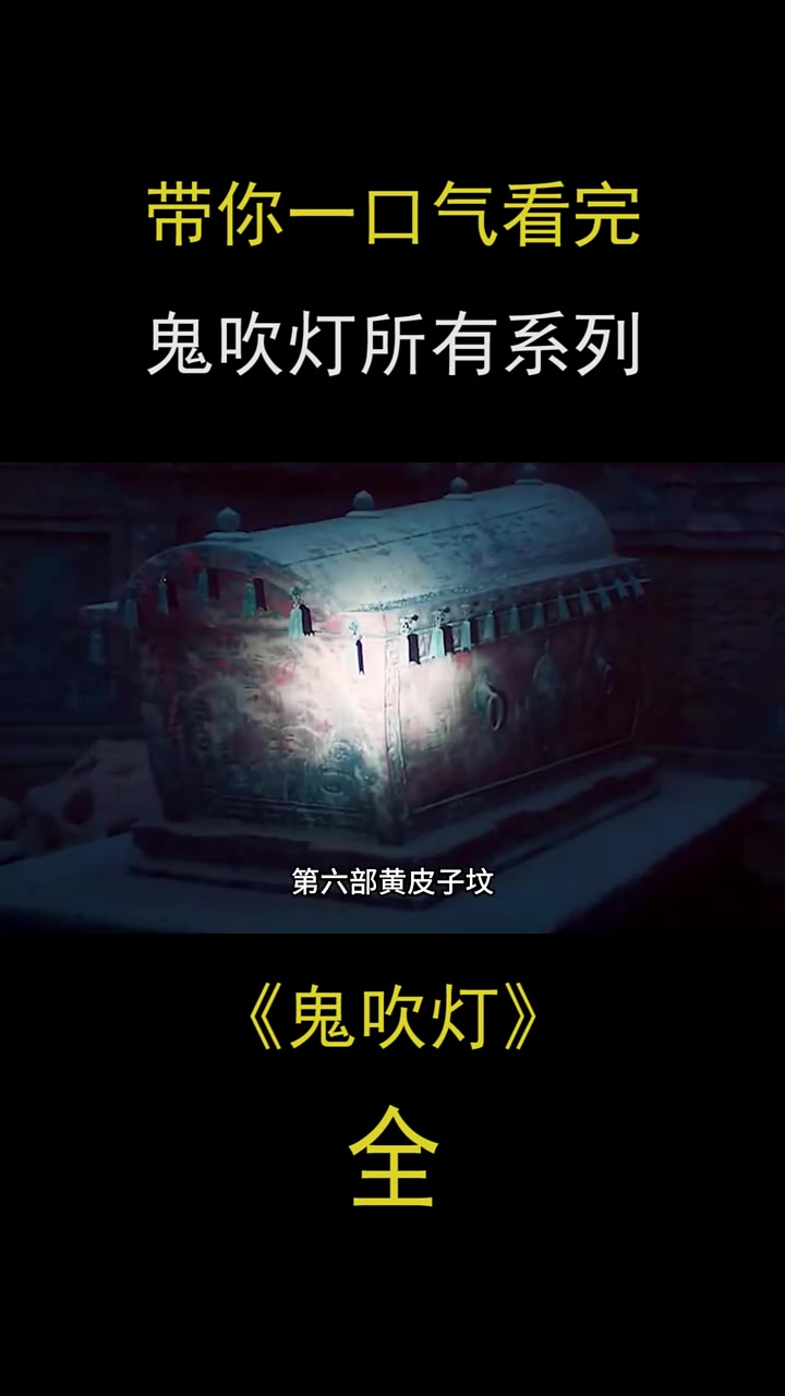 鬼吹灯系列正确观看顺序电视剧