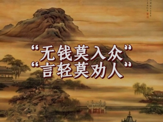 增广贤文无钱莫入众言轻莫劝人