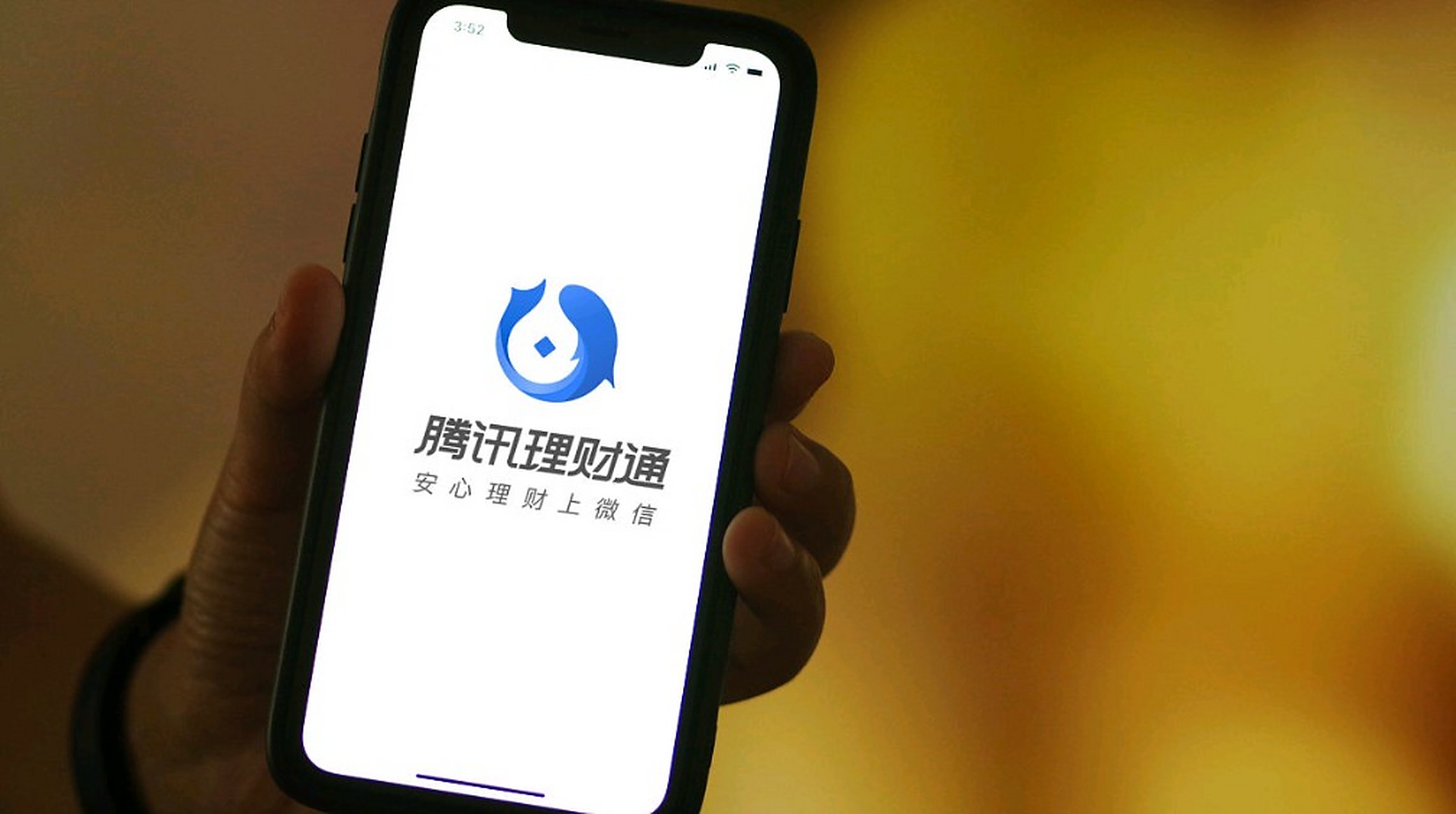 腾讯的财付通的投资理财安全吗