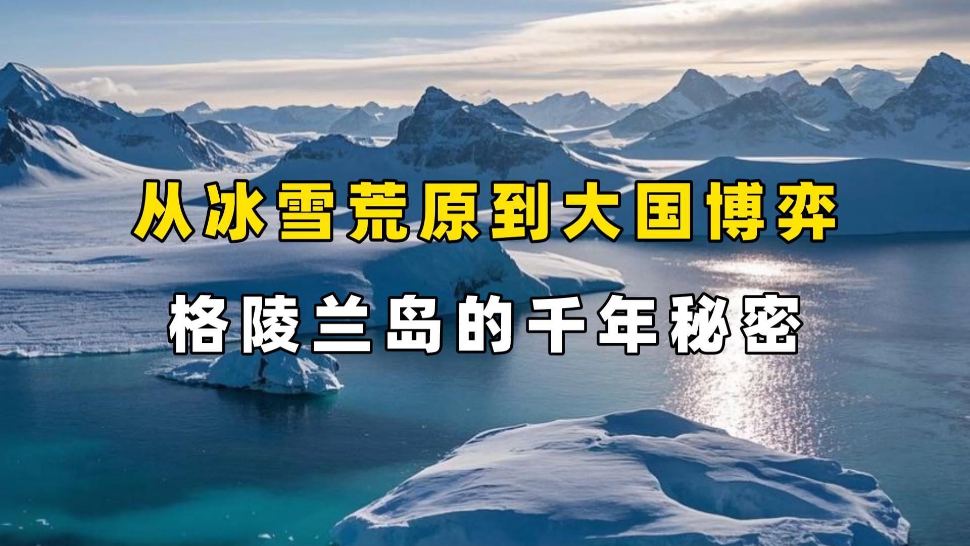 格陵兰岛是谁的属地