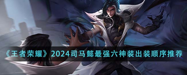 王者荣耀刺客排行2020最强刺客排行榜top5