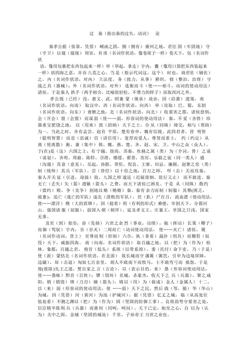 过秦论全文翻译及注释