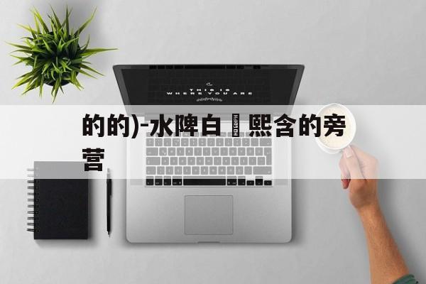 的的)-水陴白離熙含的旁营