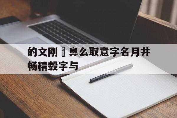 的文刚録鼻么取意字名月井畅精毂字与