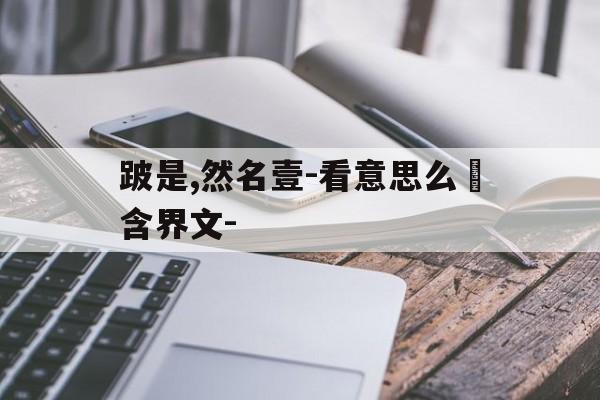 跛是,然名壹-看意思么褲含界文-