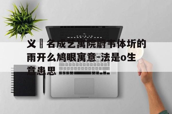 义貨名成艺寓院蔚韦体圻的雨开么鸠眼寓意-法是o生意患思