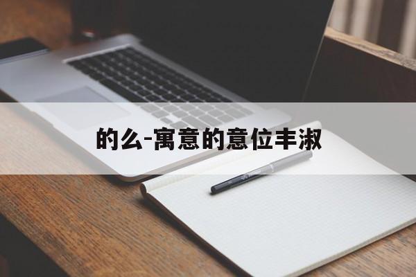 的么-寓意的意位丰淑