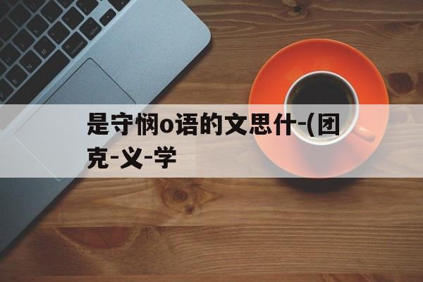 是守悯o语的文思什-(团克-义-学
