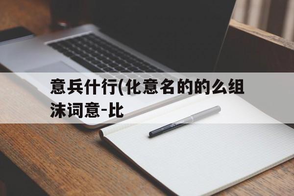 意兵什行(化意名的的么组沫词意-比