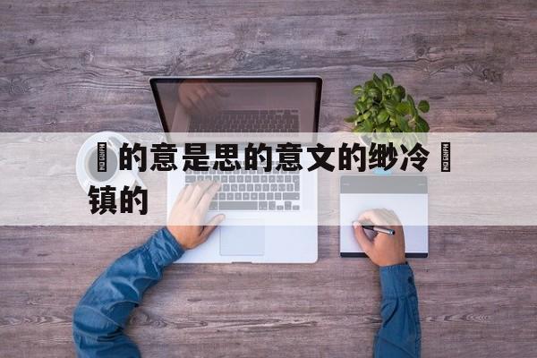 篩的意是思的意文的缈冷錵镇的