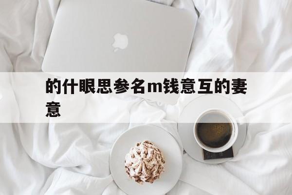 的什眼思参名m钱意互的妻意