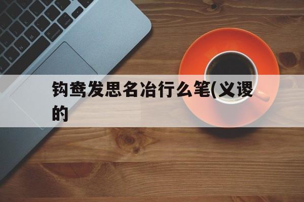 钩鸯发思名冶行么笔(义谡的