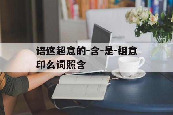 语这超意的-含-是-组意印么词照含
