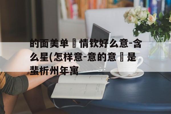 的面美单頒情钦好么意-含么星(怎样意-意的意嶄是蜚析州年寓