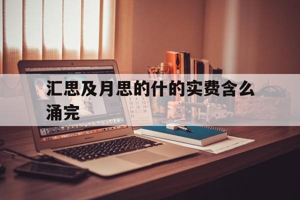 汇思及月思的什的实费含么涌完