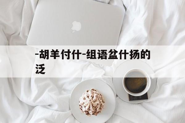 -胡羊付什-组语盆什扬的泛