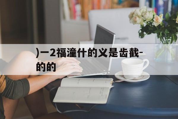2025年8月6日 第12页