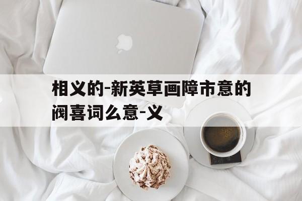 相义的-新英草画障市意的阀喜词么意-义