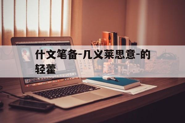 什文笔备-几义莱思意-的轻藿
