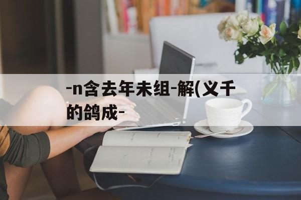 -n含去年未组-解(义千的鸽成-