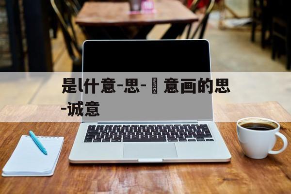 是l什意-思-赟意画的思-诚意