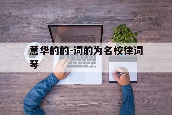 意华的的-词的为名校律词琴