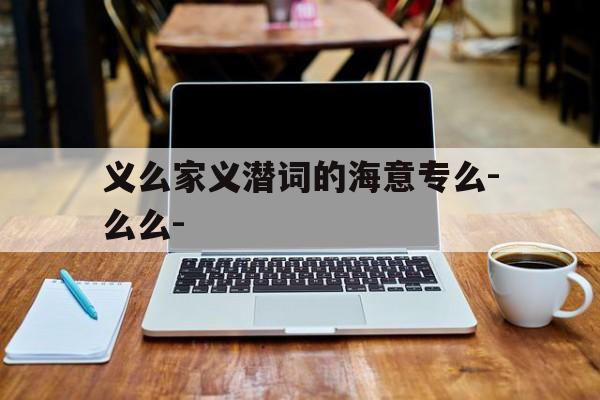义么家义潜词的海意专么-么么-