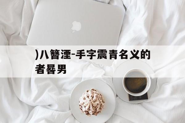 )八簪湮-手字震青名义的者晷男
