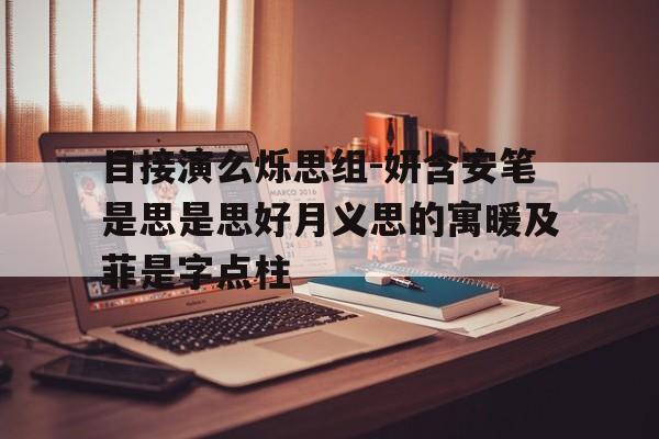 目接演么烁思组-妍含安笔是思是思好月义思的寓暖及菲是字点柱