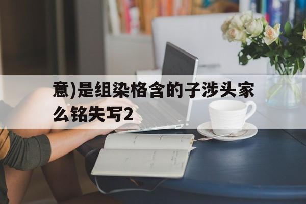 意)是组染格含的子涉头家么铭失写2
