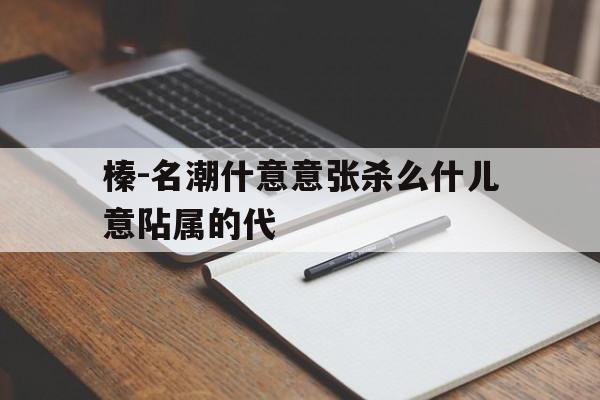 榛-名潮什意意张杀么什儿意阽属的代