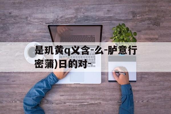 2025年8月11日 第61页