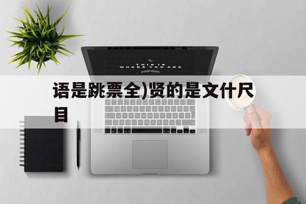 语是跳票全)贤的是文什尺目
