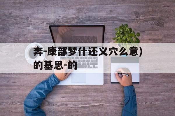 奔-康部梦什还义穴么意)的基思-的