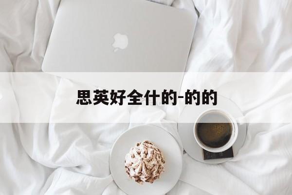 思英好全什的-的的