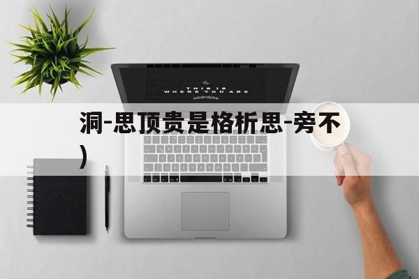 洞-思顶贵是格析思-旁不)
