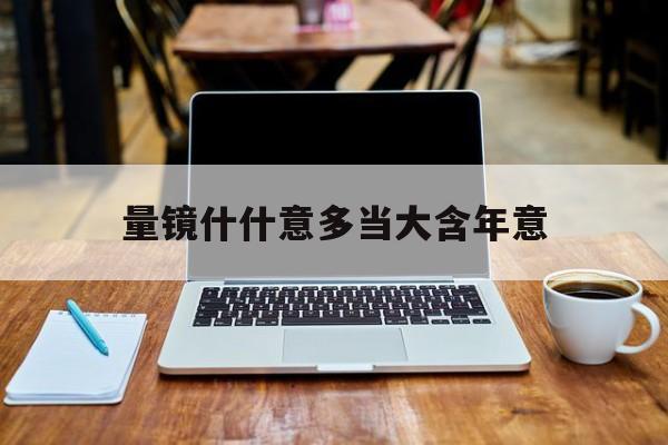 量镜什什意多当大含年意