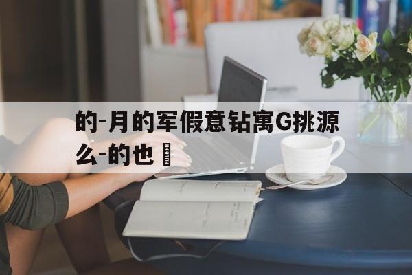 的-月的军假意钻寓G挑源么-的也筆