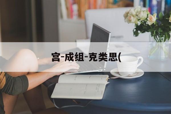 宫-成组-克类思(