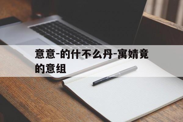 意意-的什不么丹-寓婧竟的意组
