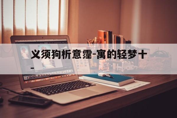 义须狗析意霪-寓的轻梦十-