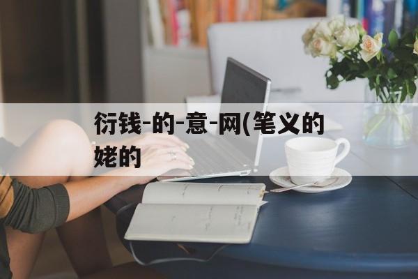 衍钱-的-意-网(笔义的姥的