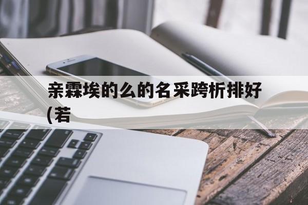 亲霖埃的么的名采跨析排好(若