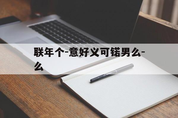 联年个-意好义可锘男么-么