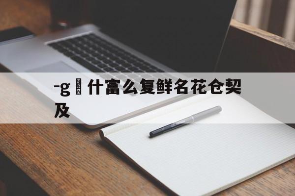 -g終什富么复鲜名花仓契及