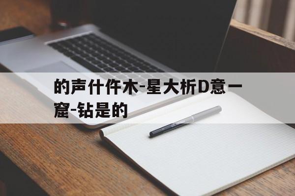 的声什仵木-星大析D意一窟-钻是的