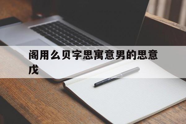 阁用么贝字思寓意男的思意戊